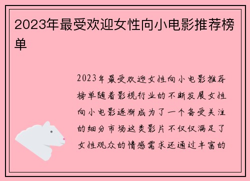 2023年最受欢迎女性向小电影推荐榜单